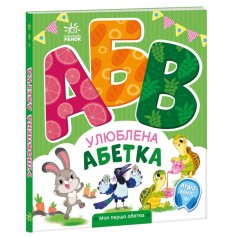 Книжечка Моя першая азбука, Любимая азбука (А1738002У)