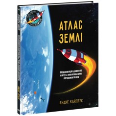 Книжка Атлас Землі, Маленькі астронавти (НЕ1434019У)