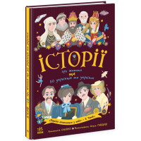 Книга Истории о жизни ЕЩЕ 50 украинцев и украинок