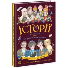 Книга Истории о жизни ЕЩЕ 50 украинцев и украинок
