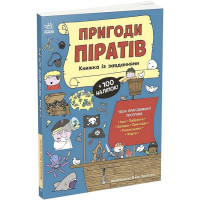 Книга с заданиями, Приключения пиратов (N1855002У)