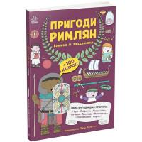 Книга с заданиями, Приключения римлян (N1855003У)