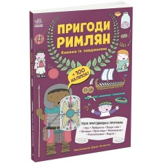 Книжка із завданнями, Пригоди римлян (N1855003У)