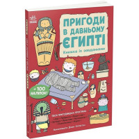 Книга с заданиями, Приключения в Древнем Египте (N1855001У)