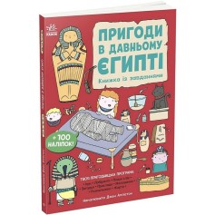 Книга с заданиями, Приключения в Древнем Египте (N1855001У)
