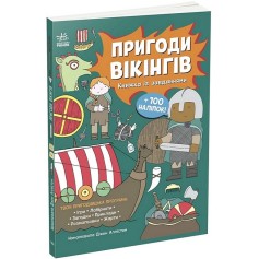 Книжка із завданнями, Пригоди вікінгів (N1855004У)