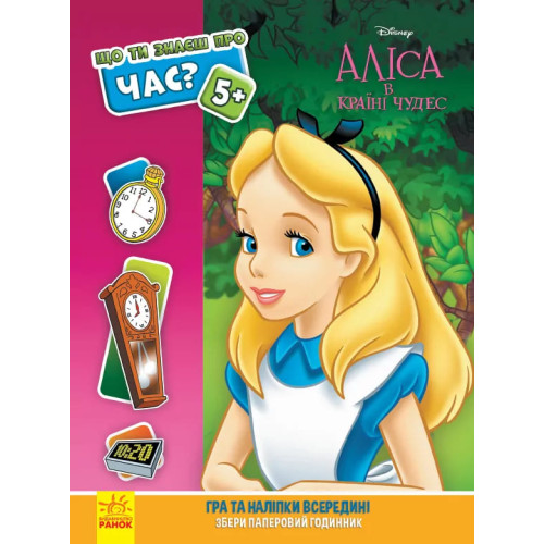 Книжечка Що ти знаєш про Час, Аліса в країні чудес, Дісней