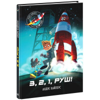 Книга Маленькі астронавти 3, 2, 1, руш!