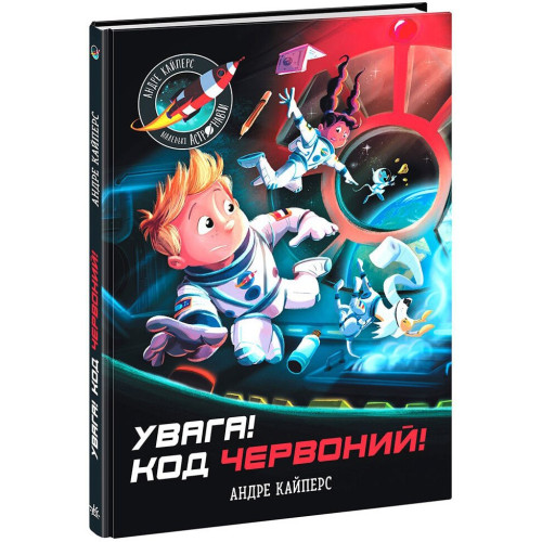 Книга Маленькі астронавти Увага! Код Червоний!