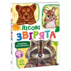 Книга Лесные зверята, Малышам о зверятах, сборник (М212015У)