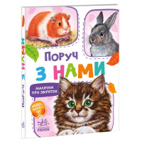 Книга Рядом с нами, Малышам о зверушках, сборник (М212013У)