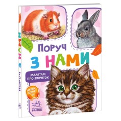 Книга Рядом с нами, Малышам о зверушках, сборник (М212013У)