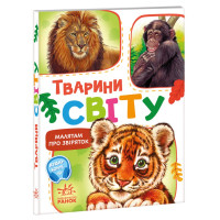 Книга Животные мира, Малышам о зверушках, сборник (М212014У)