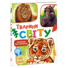 Книга Животные мира, Малышам о зверушках, сборник (М212014У)