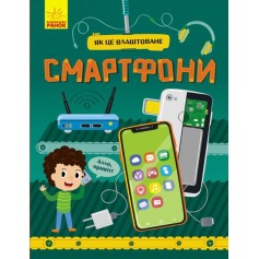 Книга Смартфони, Як це влаштоване