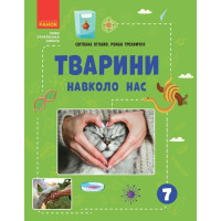 Книжка Тварини навколо нас НУШ