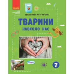 Книга Животные вокруг нас НУШ