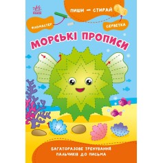 Морские прописи Пиши – стирай (G1639001У)