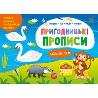 Приключенческие прописи, Гайда в лес (G1647002У)