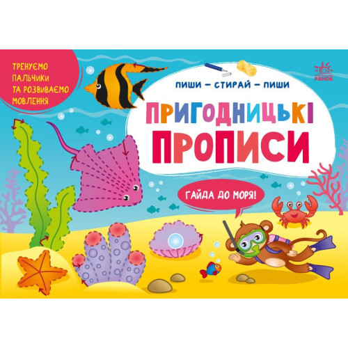 Пригодницькі прописи, Гайда до моря (G1647001У)