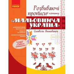 Развивающие прописи в клетку Живописная Украина 1 класс