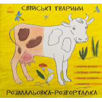 Розмальовка-розгорталка, Свійські тварини