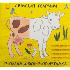 Раскраска-развертывание, Домашние животные