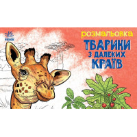 Раскраска Животные в далёких краях