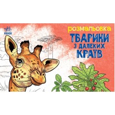 Розмальовка Тварини в далеких краях