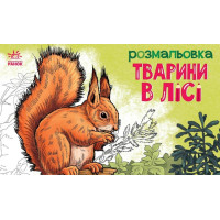Раскраска Животные в лесу