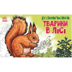 Розмальовка Тварини в лісі
