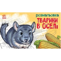 Розмальовка Тварини в оселі