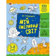 Розмальовка Як створювати мій сміливий світ