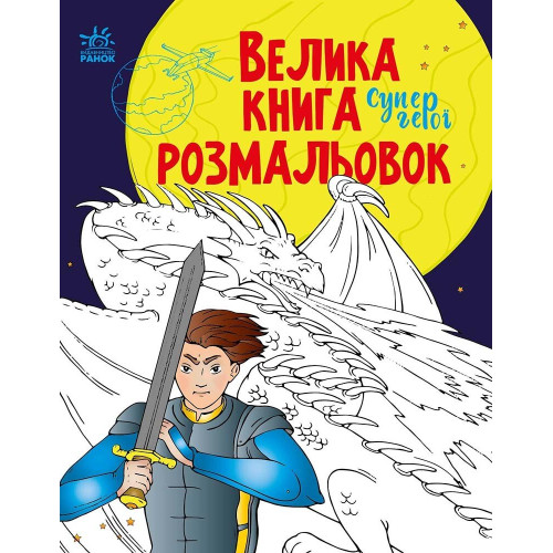 Велика книга розмальовок, Супергерої (487924)