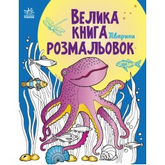 Большая книга раскрасок, Животные