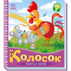 Дитяча казка Колосок, Українські казочки