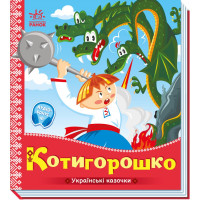 Детская сказка Котигорошко, Украинские сказочки