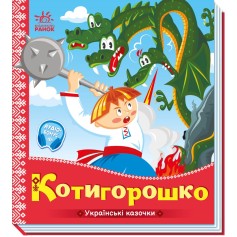 Детская сказка Котигорошко, Украинские сказочки