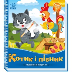 Дитяча казка Котик і півник, Українські казочки