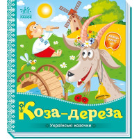 Детская сказка Коза-дереза, Украинские сказочки
