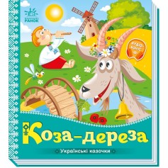 Дитяча казка Коза-дереза, Українські казочки