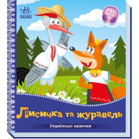 Детская сказка Лисичка и журавль, Украинские сказочки
