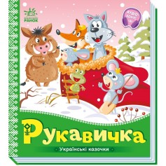 Дитяча казка Рукавичка, Українські казочки