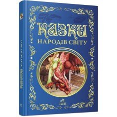 Книга Кращі казки, Казки народів світу