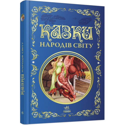 Книга Кращі казки, Казки народів світу