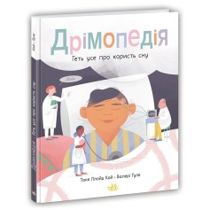 Книга Дремопедия, Всё о пользе сна