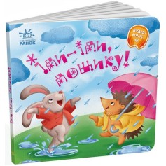 Детская книжечка Иди-иди, дождичек, Забавки-колыбельные