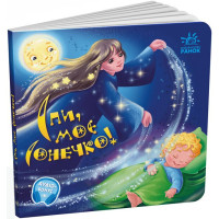 Дитяча книжечка Спи моє сонечко, Забавлянки-колисанки 