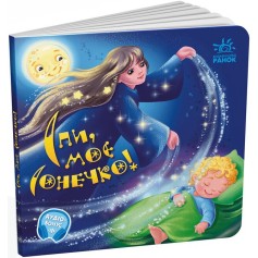Детская книжечка Спи мое солнышко, Забавки-колыбельные