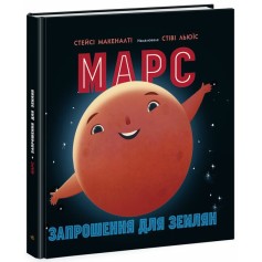 Книга Марс запрошення для землян